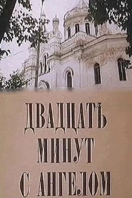 Двадцать минут с ангелом poster