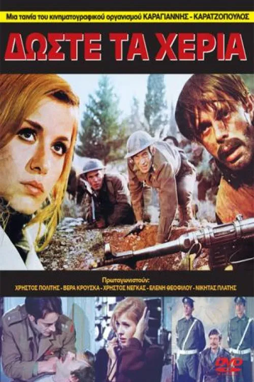 Δώστε τα χέρια poster