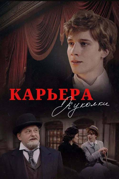 Карьера Куколки poster