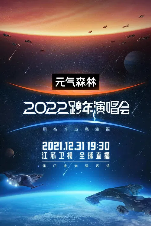 2022江苏卫视跨年演唱会 poster