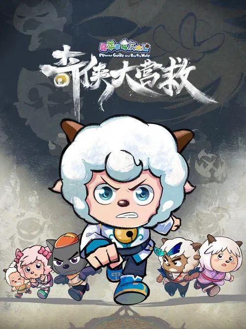 喜羊羊与灰太狼之奇侠大营救 poster