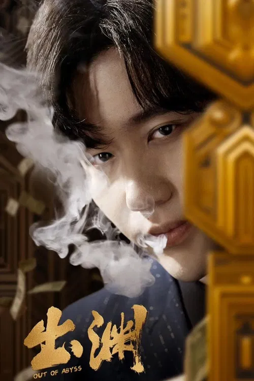 出渊 poster
