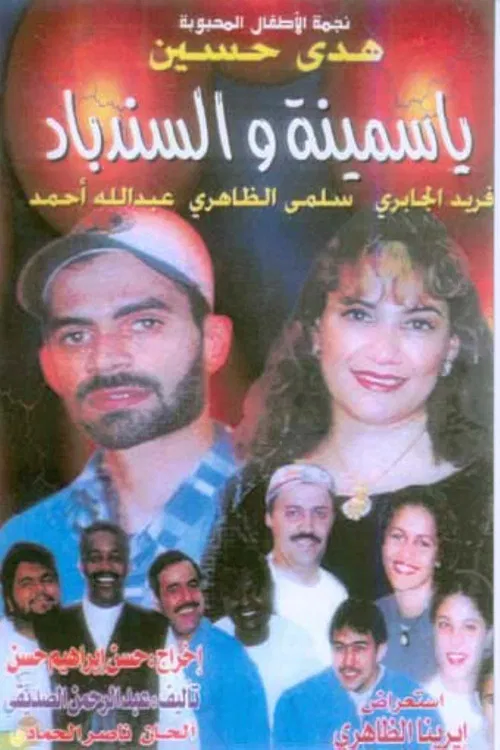 ياسمينة والسندباد poster