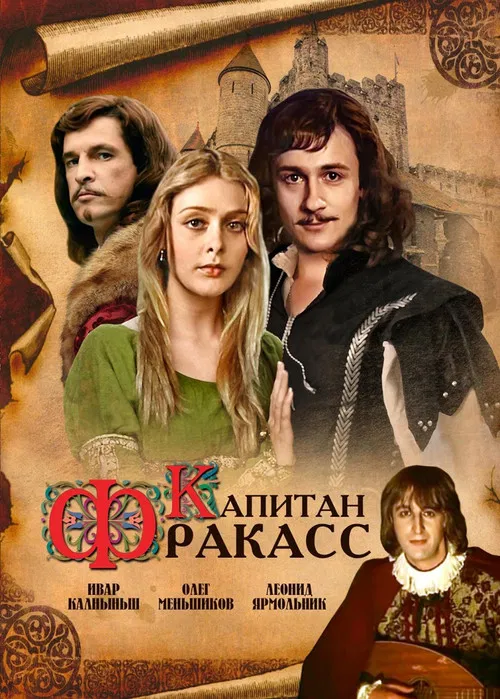 Капитан Фракасс poster