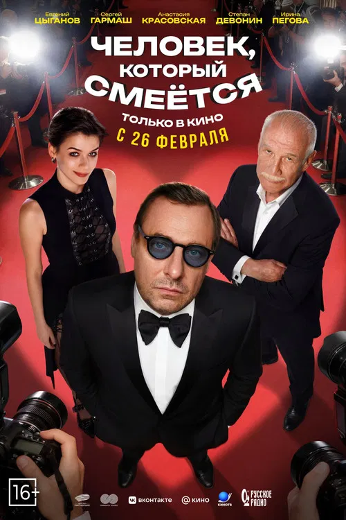 Человек, который смеётся poster