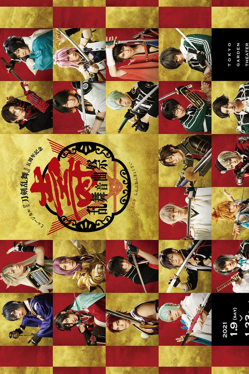 ミュージカル『刀剣乱舞』壽　乱舞音曲祭 poster