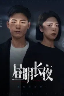 昼明长夜 poster