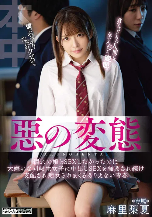 An Evil Pervert I Wanted To Have Sex With This Girl That I Had Always Been Pining For, But My Classmate (This Girl That I Absolutely Hated) Cornered Me Into Having Creampie Sex Over And Over Again, And Then She Dominated Me Like A Slut, poster