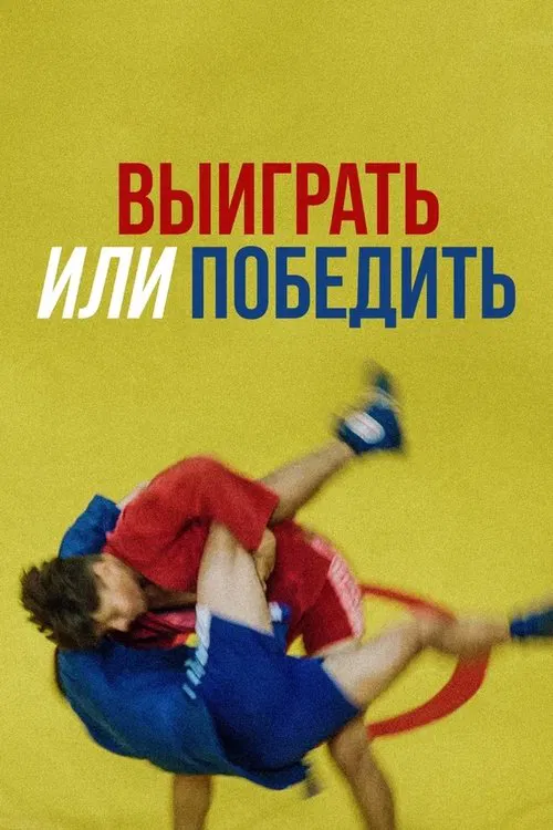Выиграть или победить poster