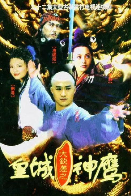 Da Qinchai Zhi Huangcheng Shenying poster