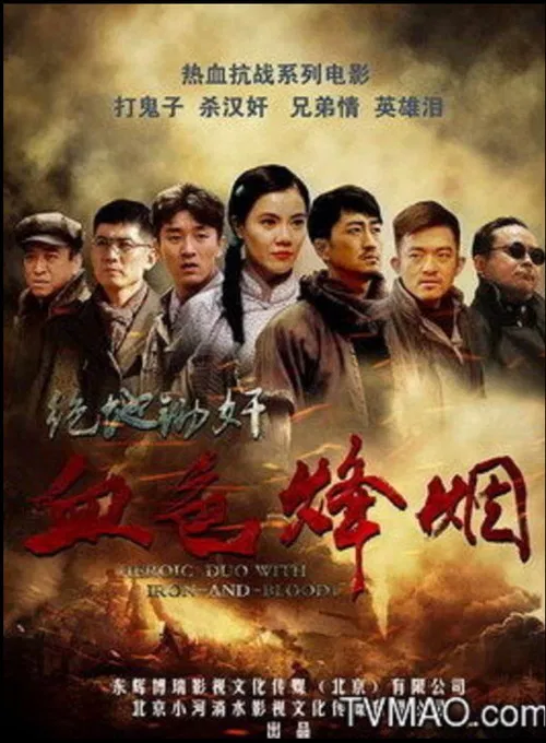 血色烽烟之绝地锄奸 poster