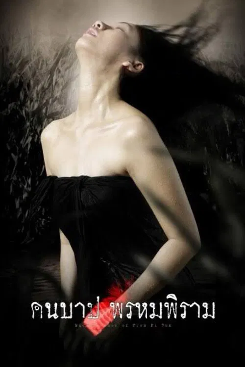 Macabre Case of Prompiram poster