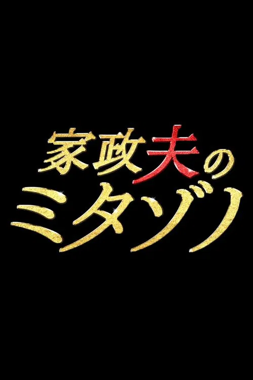 Mr. Housekeeper, Mitazono poster