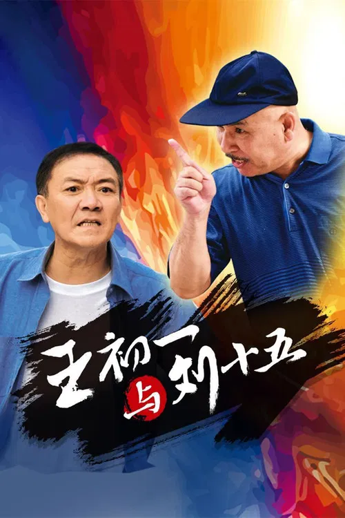 王初一与刘十五 poster