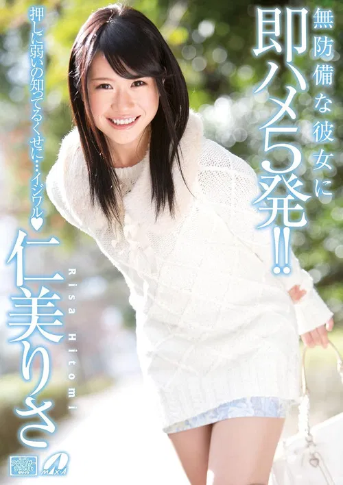 XV-1187 無防備な彼女に即ハメ5発!仁美りさ poster