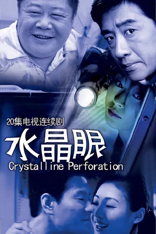 水晶眼 poster
