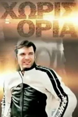 Χωρίς Όρια poster