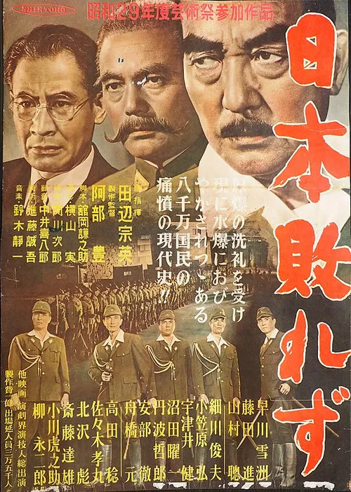 日本敗れず poster