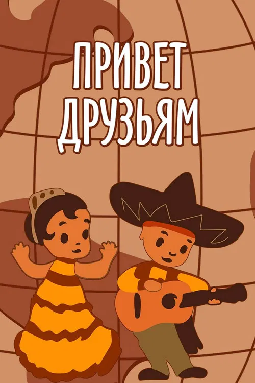 Greetings to Our Friends poster