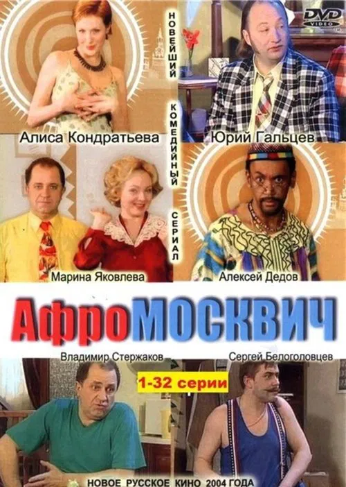 Афромосквич poster