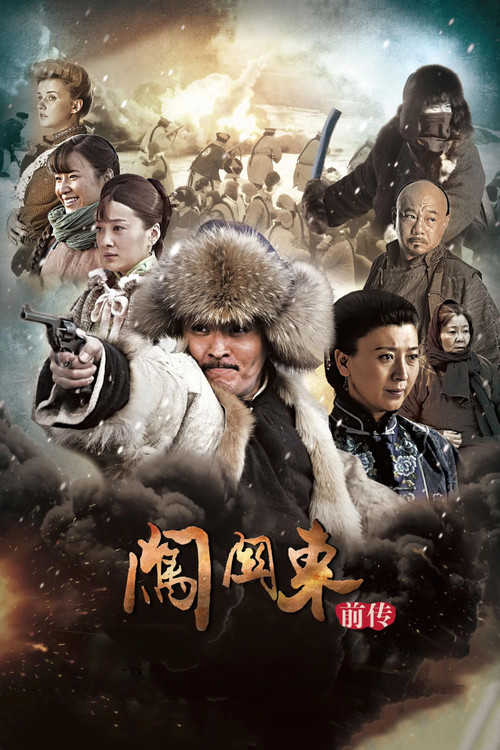 闯关东前传 poster