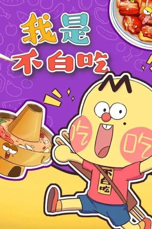 Wo Shi Bu Bai Chi poster