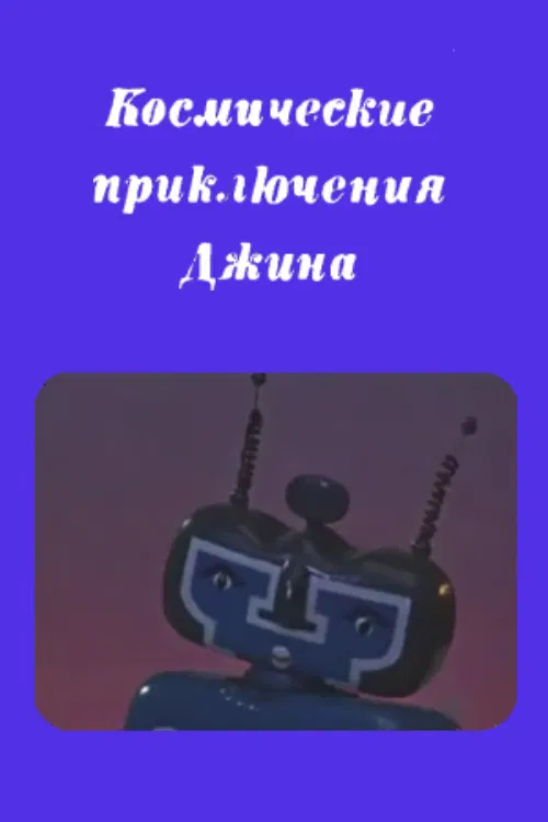 Genie's Space Adventures poster