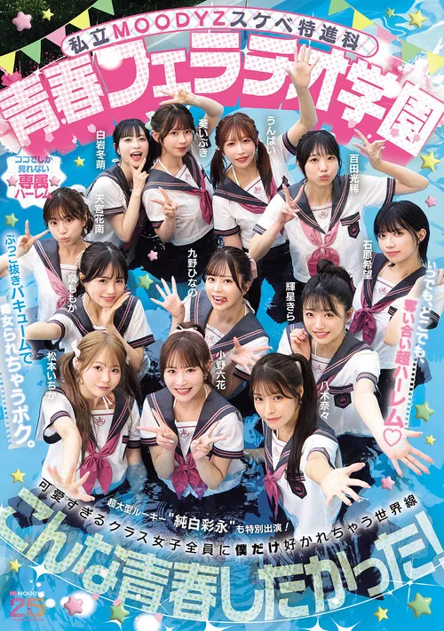 私立MOODYZスケベ特進科 青春フェラチオ学園 いつでも、どこでも、奪い合い超ハーレム！ぶっこ抜きバキュームで痴女られちゃうボク。 MOODYZ創立25周年記念 poster
