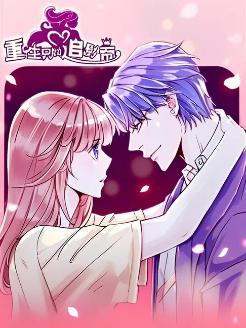 重生只为追影帝 漫动画 poster