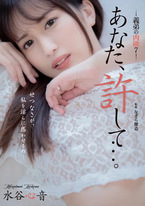Dear, Please Forgive Me… My Brother-in-law’s Carnal Desires 7 – Shinon Mizutani poster