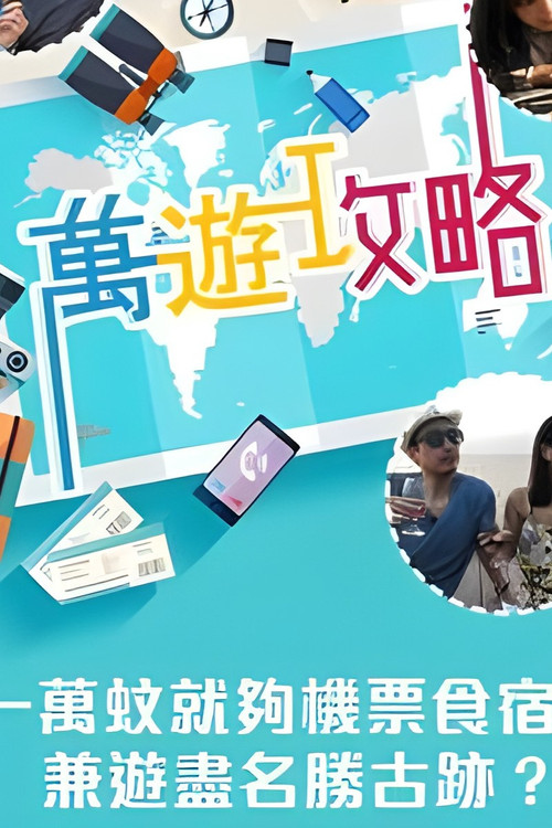 萬遊攻略 poster