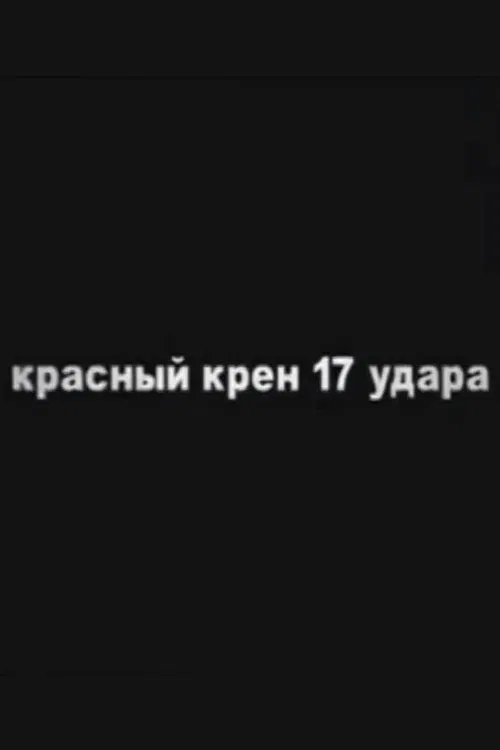 Red Schock (Roll №17) poster