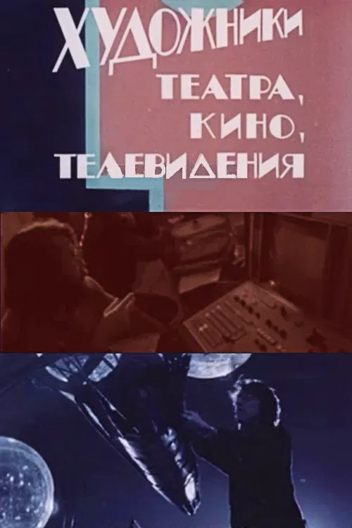 Artists in Theatre, Film and Television poster