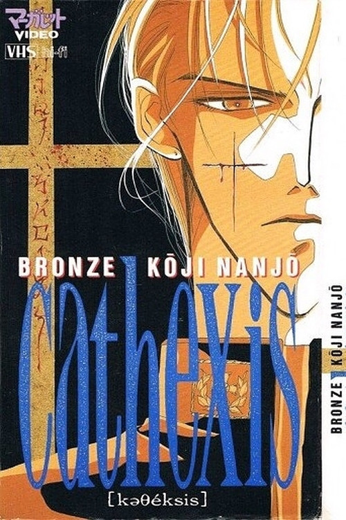 Bronze: Cathexis Koji Nanjo poster