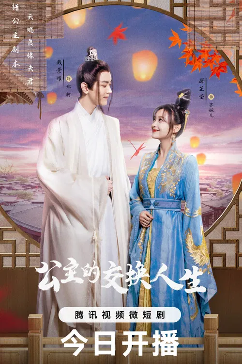 公主的交换人生 poster