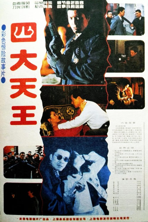 四大天王 poster