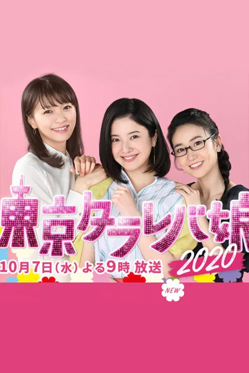 Tokyo Tarareba Musume 2020 Special poster