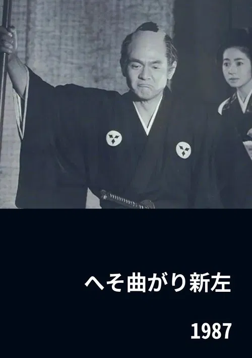 The Eccentric Shinza poster