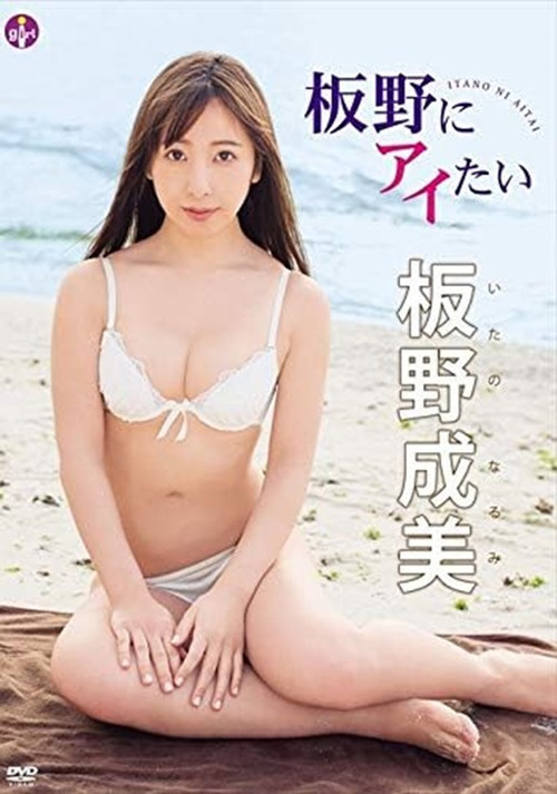 板野成美 板野にアイたい poster