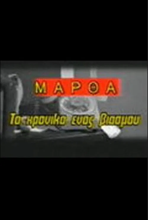 Martha: To hroniko enos viasmou poster