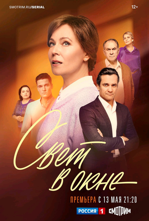 Свет в окне poster