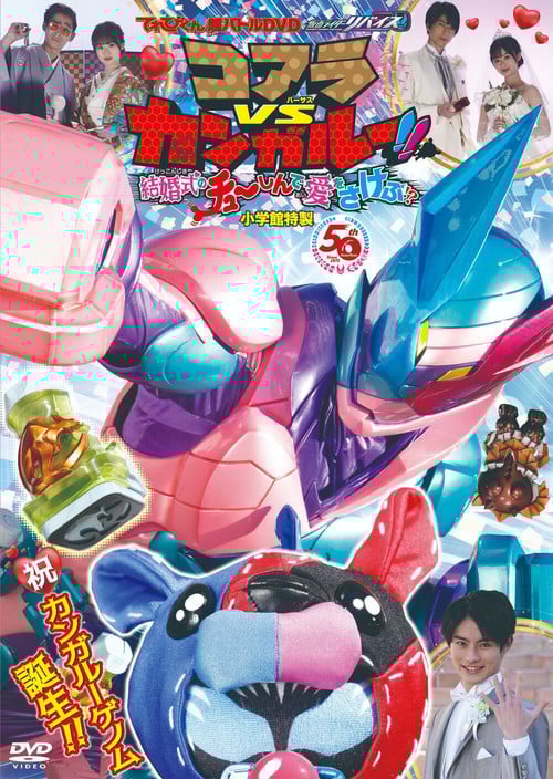 Kamen Rider Revice: Koala VS Kangaroo!! Crying Out Love Smack in the Center of a Wedding?! poster