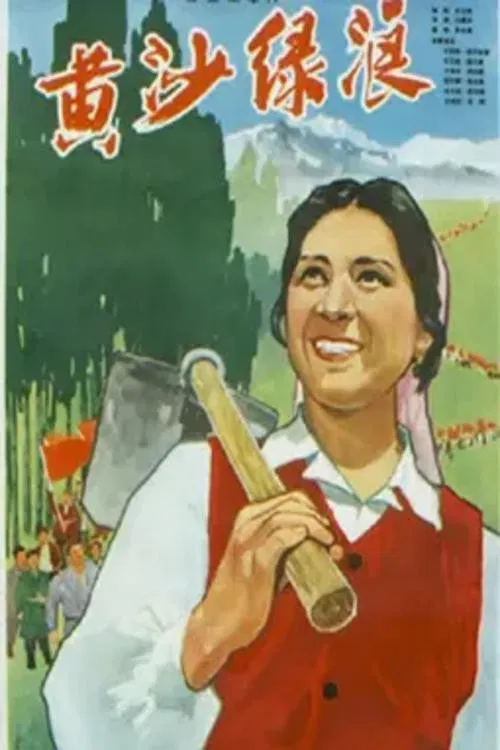 黄沙绿浪 poster