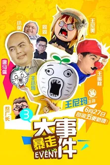 暴走大事件 poster
