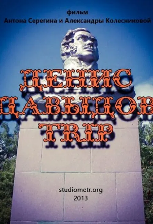 Denis Davydov Trip poster