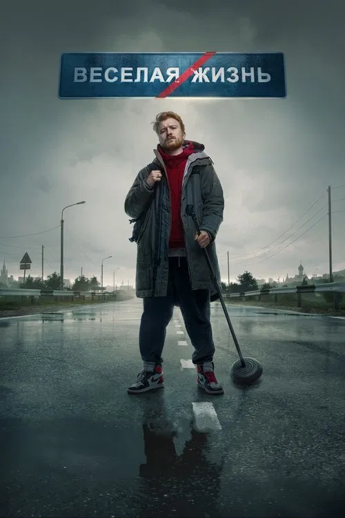 Danila Poperechny: FUN/LIFE poster