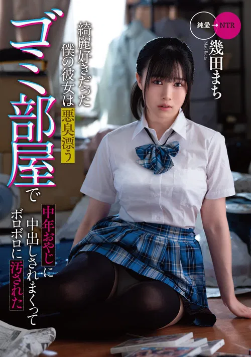 My clean girlfriend was soiled to pieces by a middle-aged man in a stinky garbage room poster