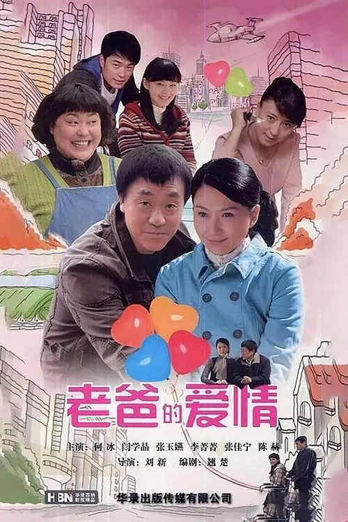 老爸的爱情 poster