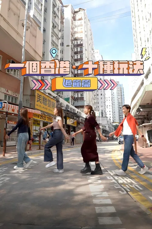 一個香港‧十種玩法 poster