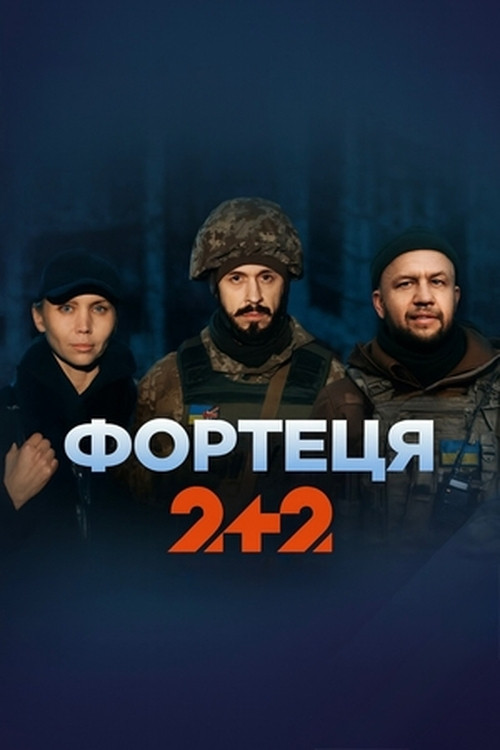 Фортеця poster